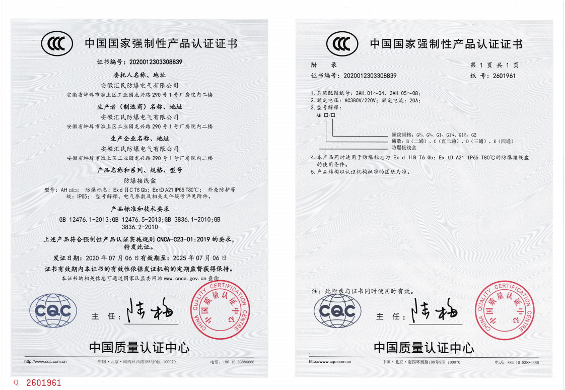 安徽匯民防爆電氣有限公司3C認證書